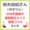 柏木由紀さん（ゆきりん）「AKB卒業後の最新毎日メイク」使用コスメ まとめ（日焼け止め、コンシーラーなど）